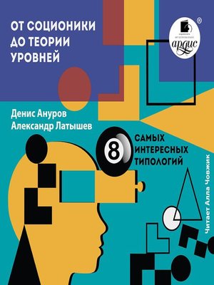 cover image of От соционики до теории уровней